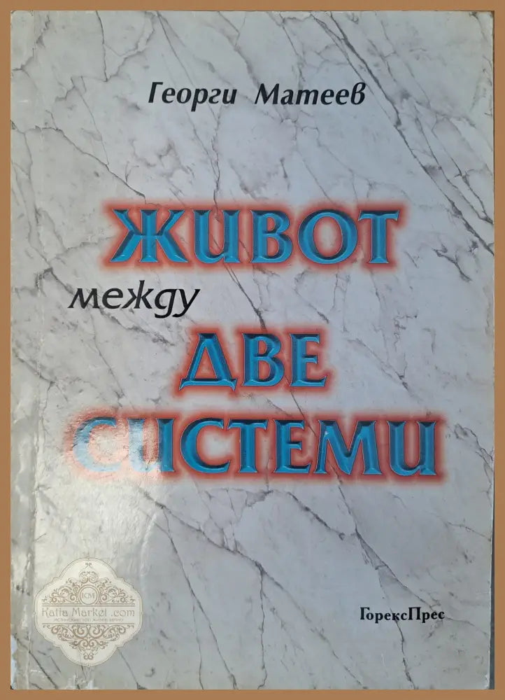 Живот между две системи - Георги Матеев - Книги
