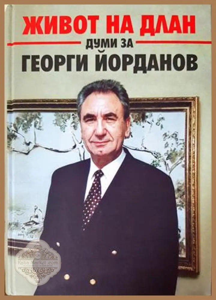 Живот на длан - Думи за Георги Йорданов - корица