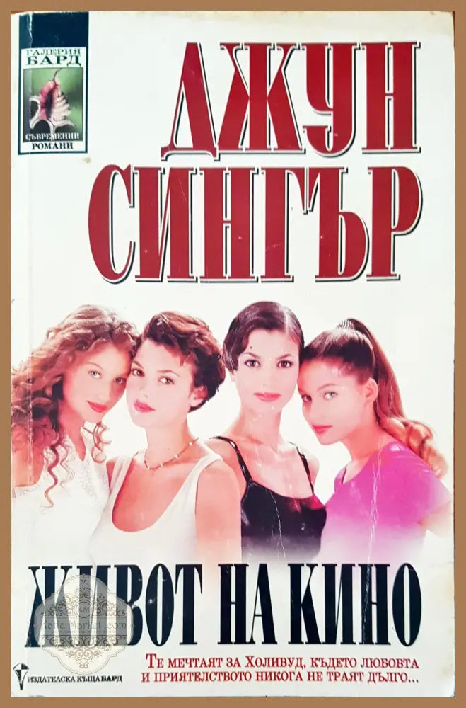 Живот на кино - Джун Синтър - Книги