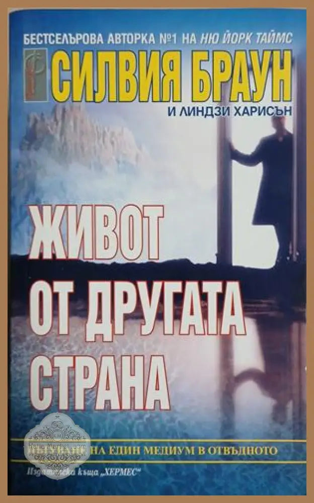 Живот от другата страна - Силвия Браун Линдзи Харисън - Книга
