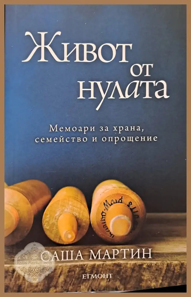 Живот от нулата - Саша Мартин - Книги