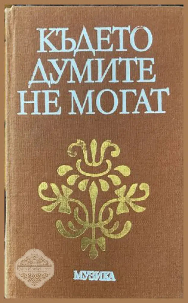 Живот отдаден на виното - Димитър Цаков - Книги