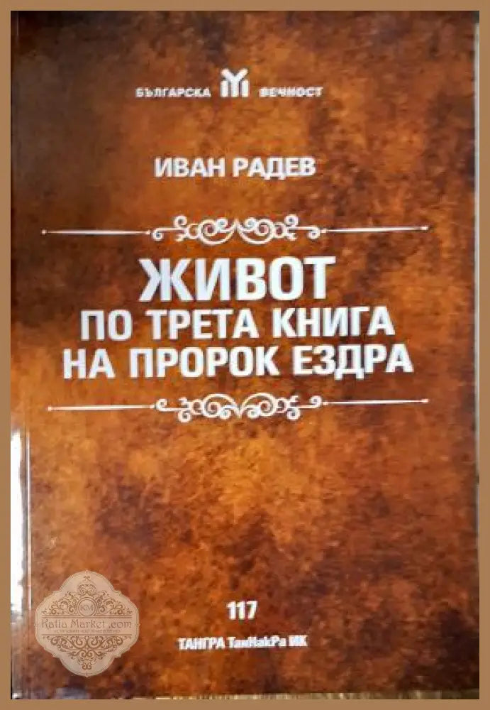 Живот по трета книга на Пророк Ездра - Иван Радев - Книга