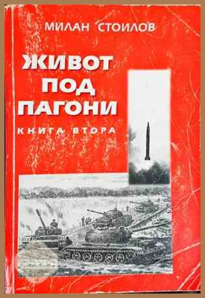 Живот под пагони. Книга 2 - Милан Стоилов - Книги