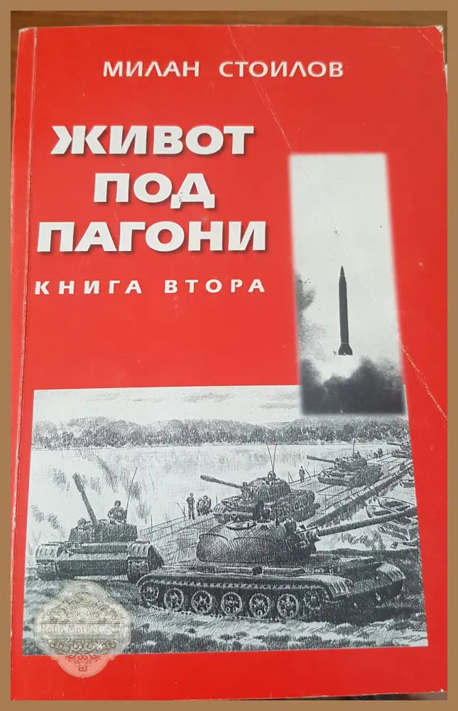 Живот под пагони - Милан Стоилов - Книги