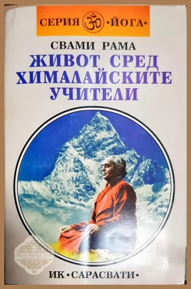 Живот сред хималайските учители - Свами Рама - Книги