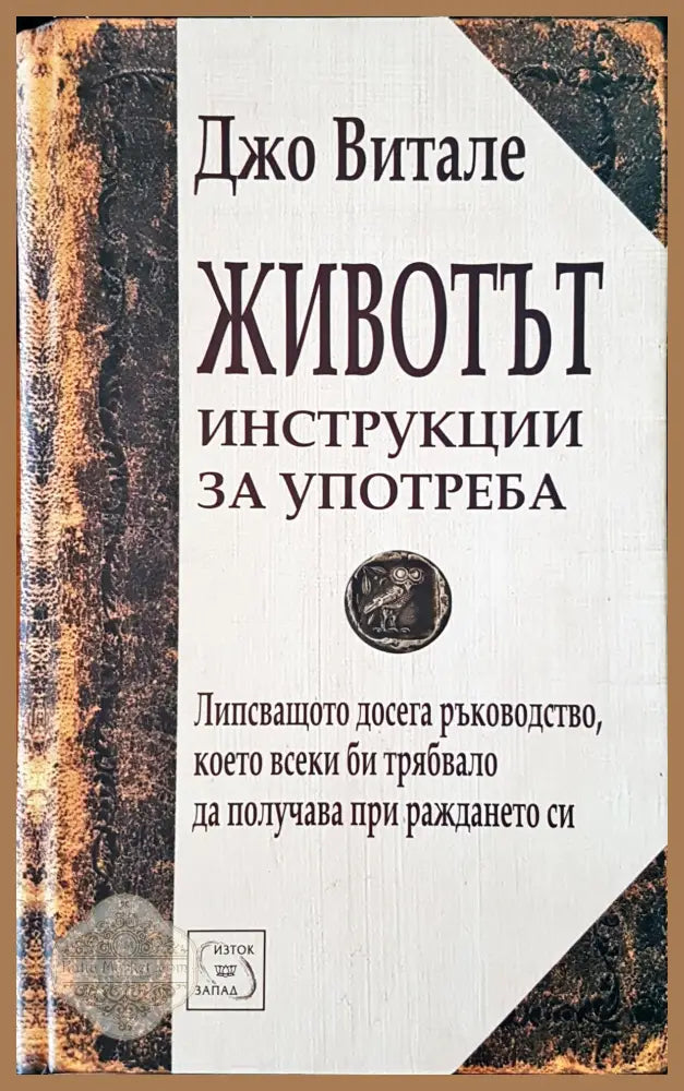 Животът - Джо Витале - Книги