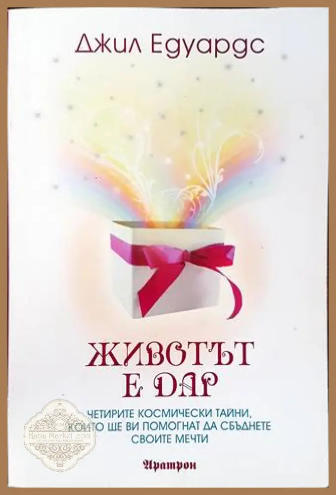 Животът е дар - Джил Едуардс - Книга