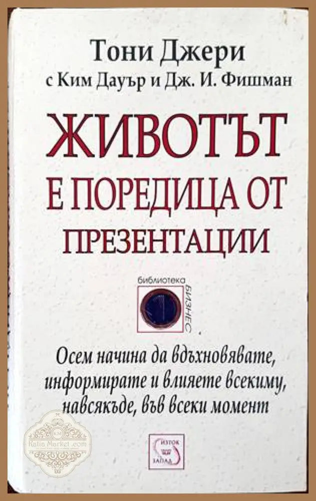 Животът е поредица от презентации - Тони Джери Ким Дауър Д. И. Фишман - Книги