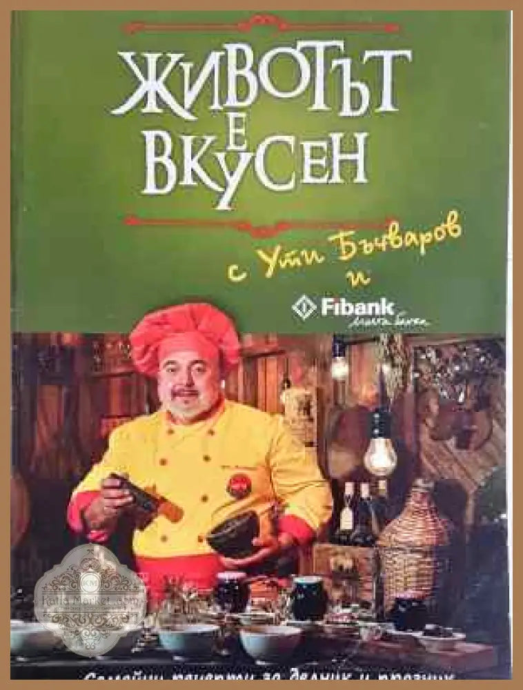 Животът е вкусен - Ути Бъчваров - Книга