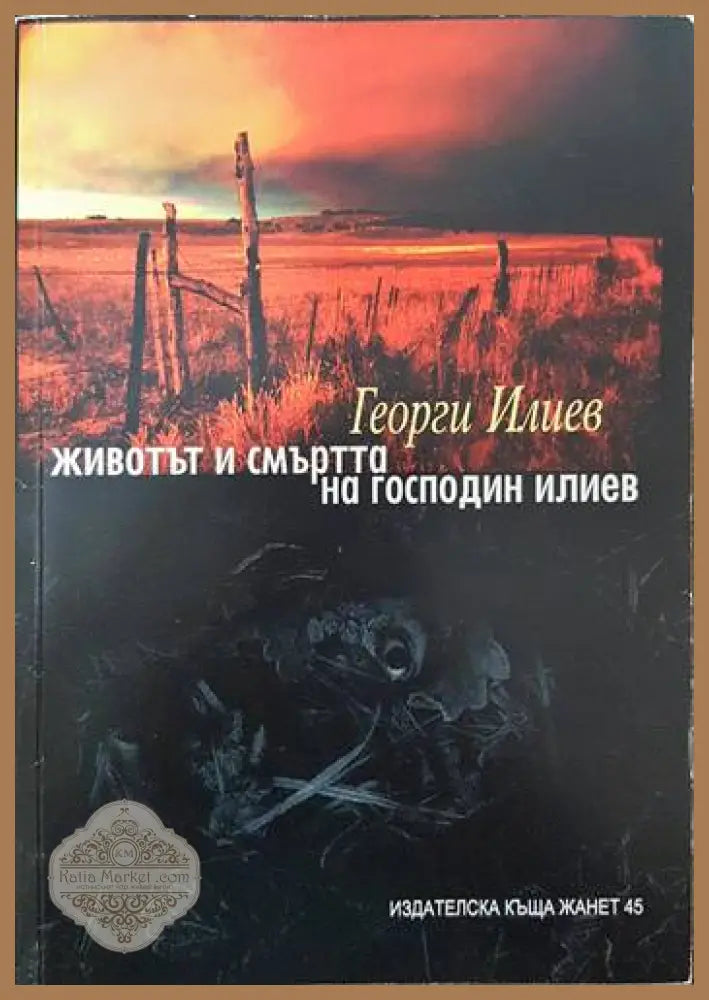 Животът и смъртта на господин Илиев - Георги Илиев - Книги
