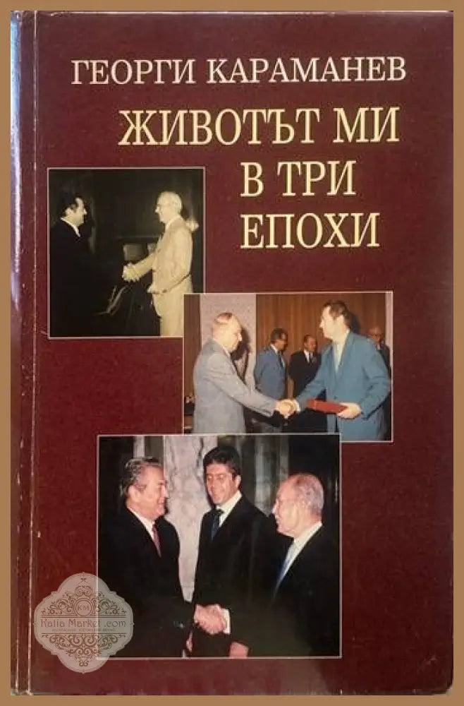 Животът ми в три епохи - Георги Караманев - Книги