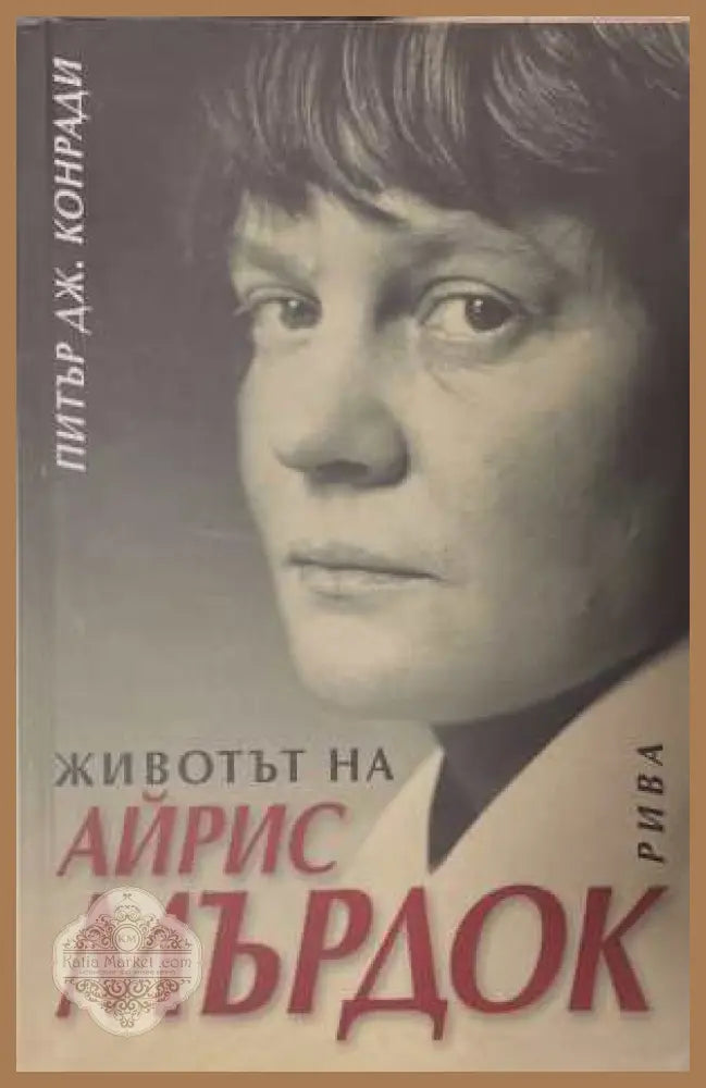 Животът на Айрис Мърдок - Питър Дж. Конради - Книга