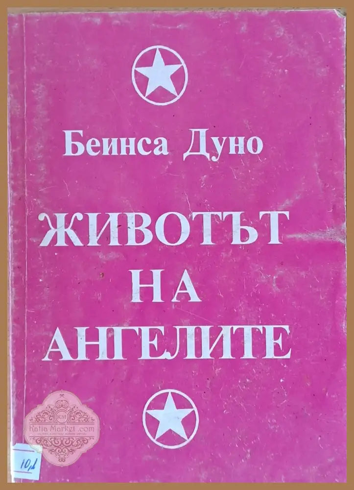 Животът на ангелите - Учителя Беинса Дуно (Петър Дънов) - Книги