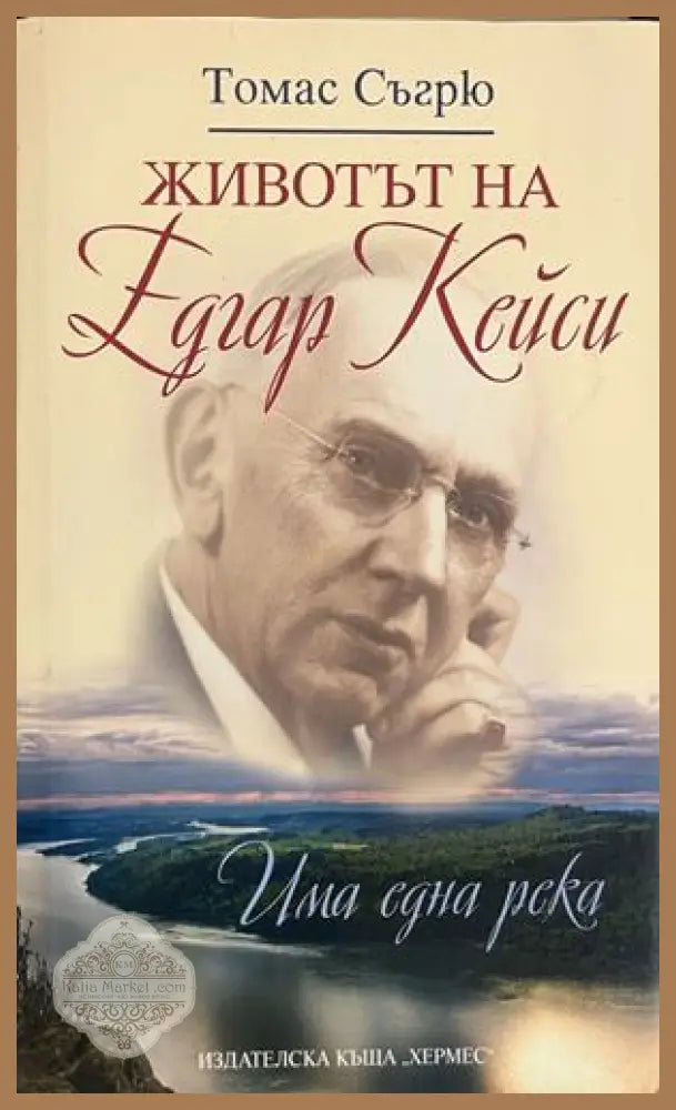 Животът на Едгар Кейси - Томас Съгру