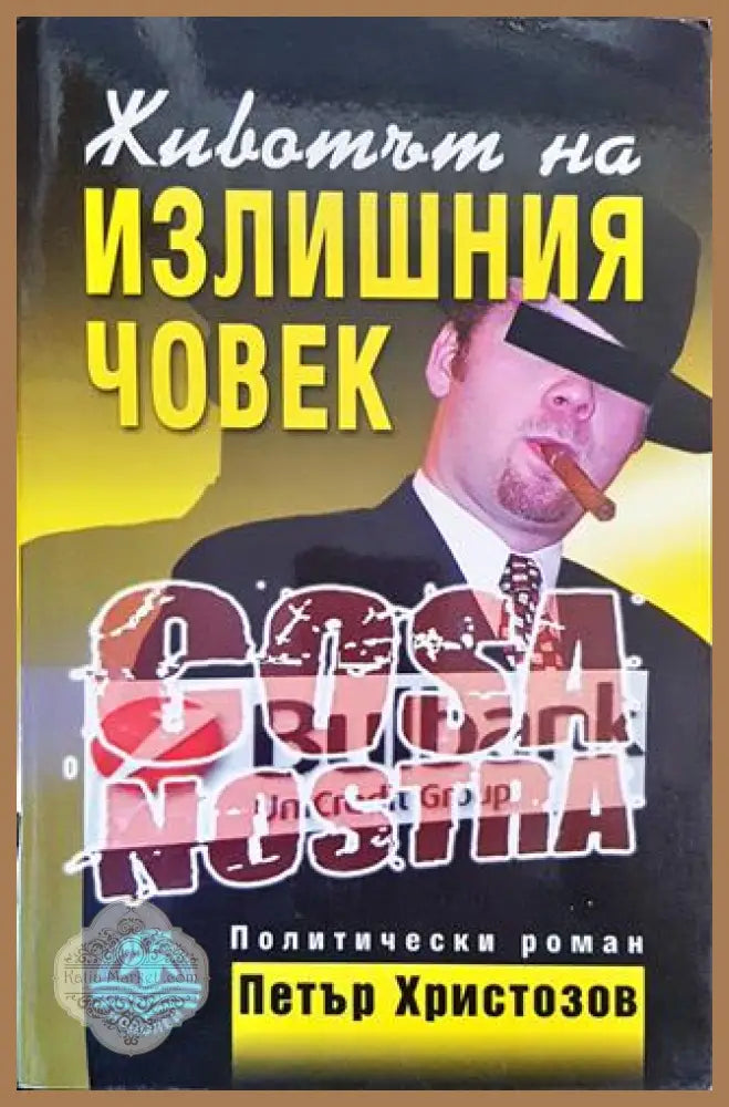Животът на излишния човек - Петър Христозов - Книга