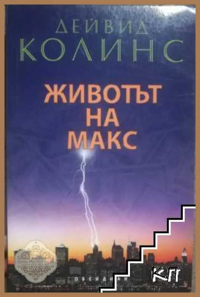Животът на Макс - Дейвид Колинс