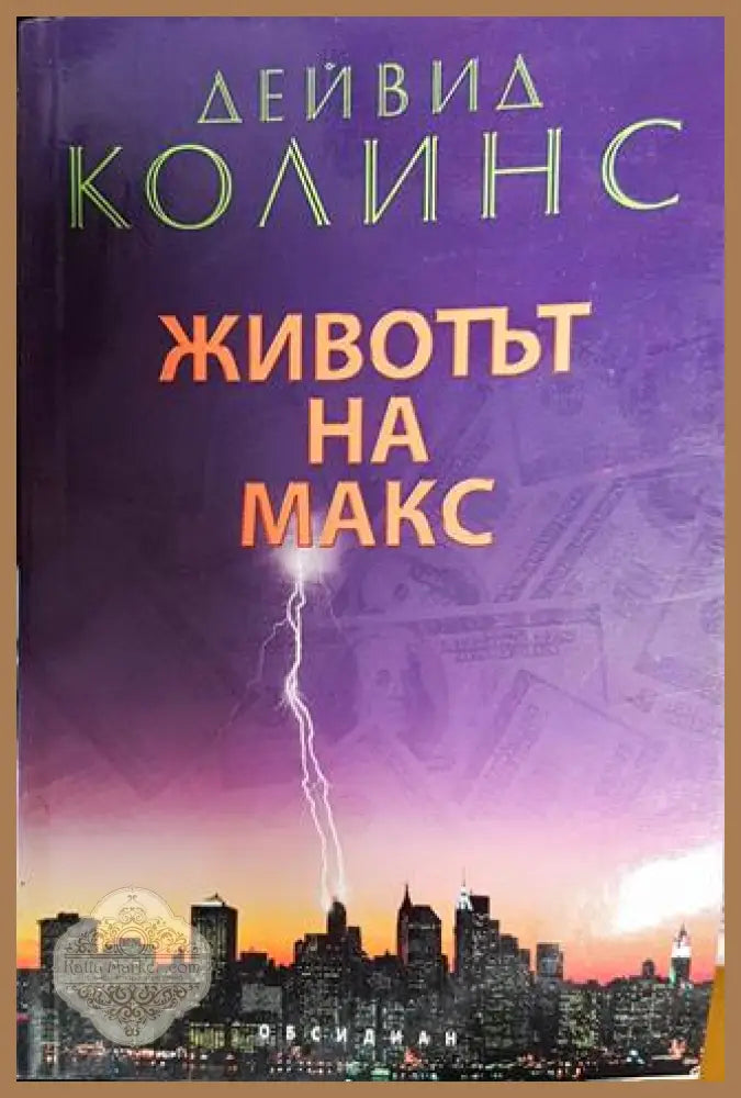Животът на Макс - Дейвид Колинс - Книги