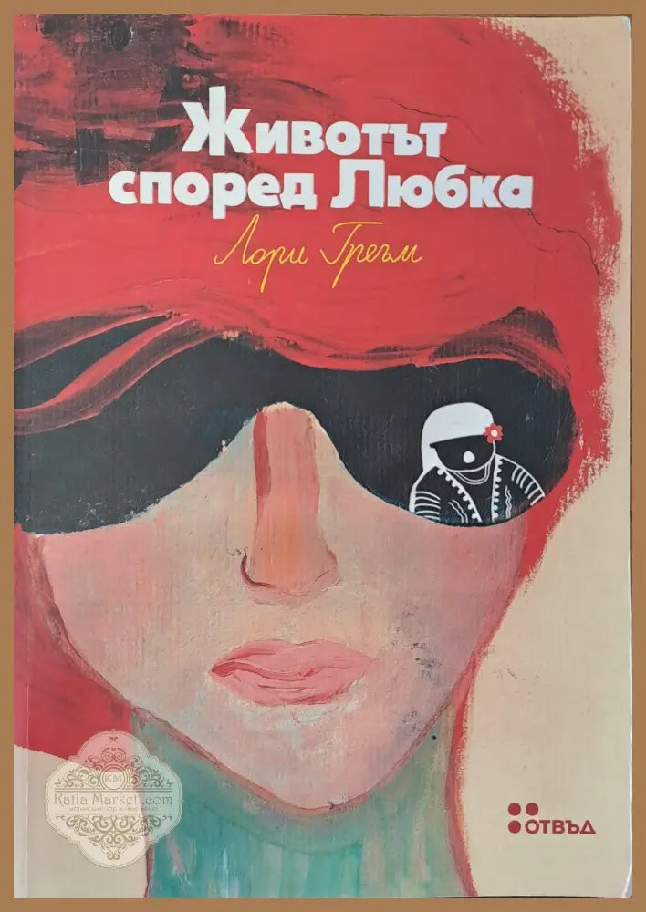Животът според Любка - Лори Греъм - Книги