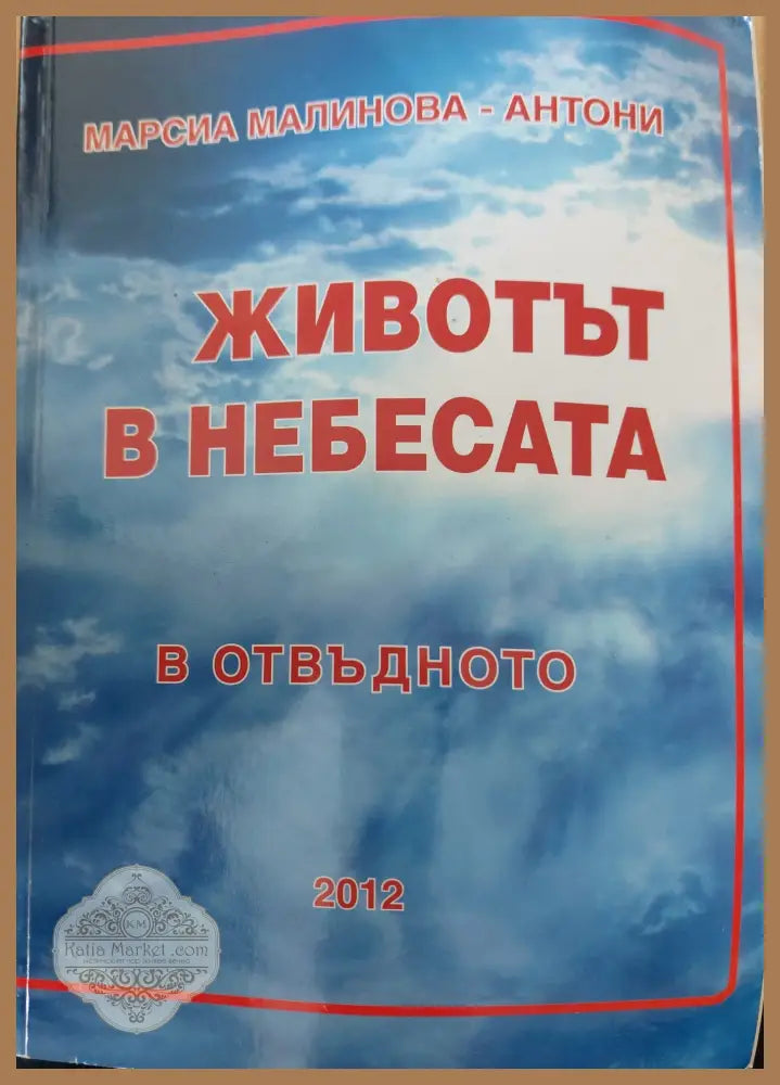 Животът в небесата. В отвъдното - Марсиа Малинова-Антони - Книги