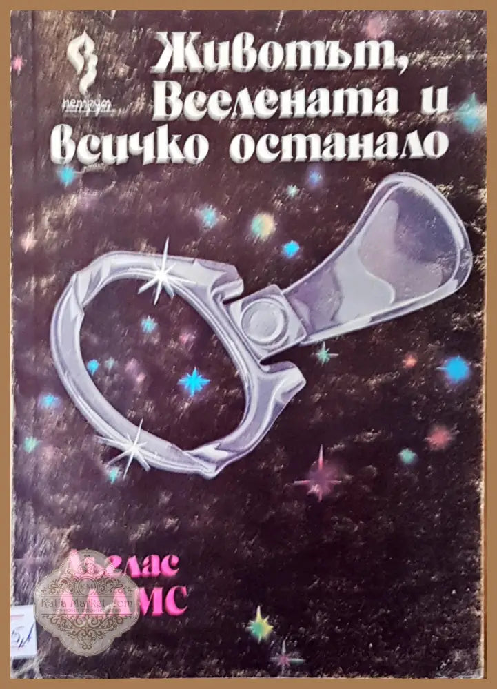 Животът вселената и всичко останало - Дъглас Адамс - Книги