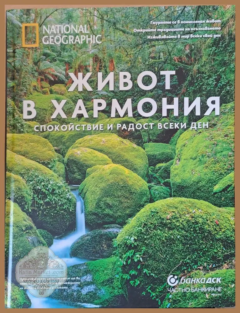 Живот в хармония спокойствие и радост всеки ден - Авторски колектив - Книги
