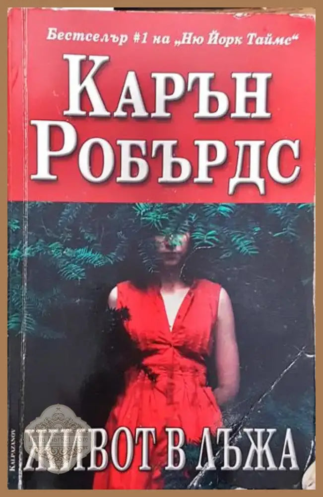 Живот в лъжа - Карън Робърдс (3777) - Книга