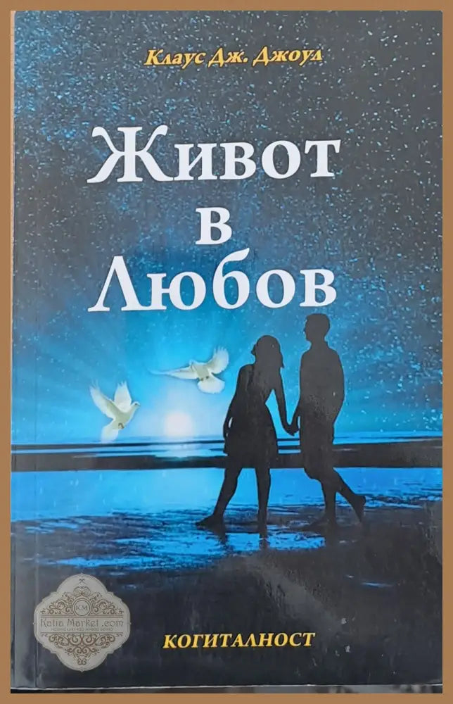 Живот в любов - Клаус Дж. Джоул - Книги