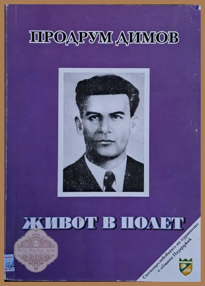 Живот в полет - Продрум Димов - Книги