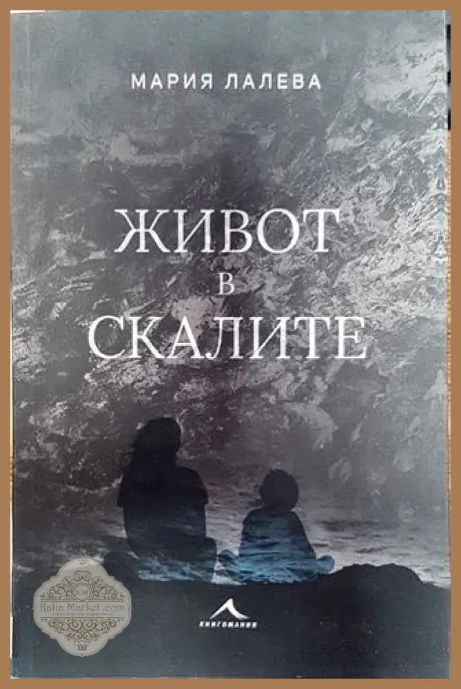 Живот в скалите - Мария Лалева - Книга