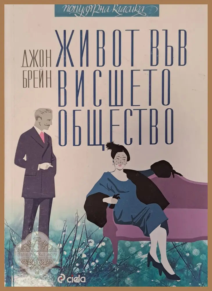 Живот във висшето общество - Джон Брейн - Книги