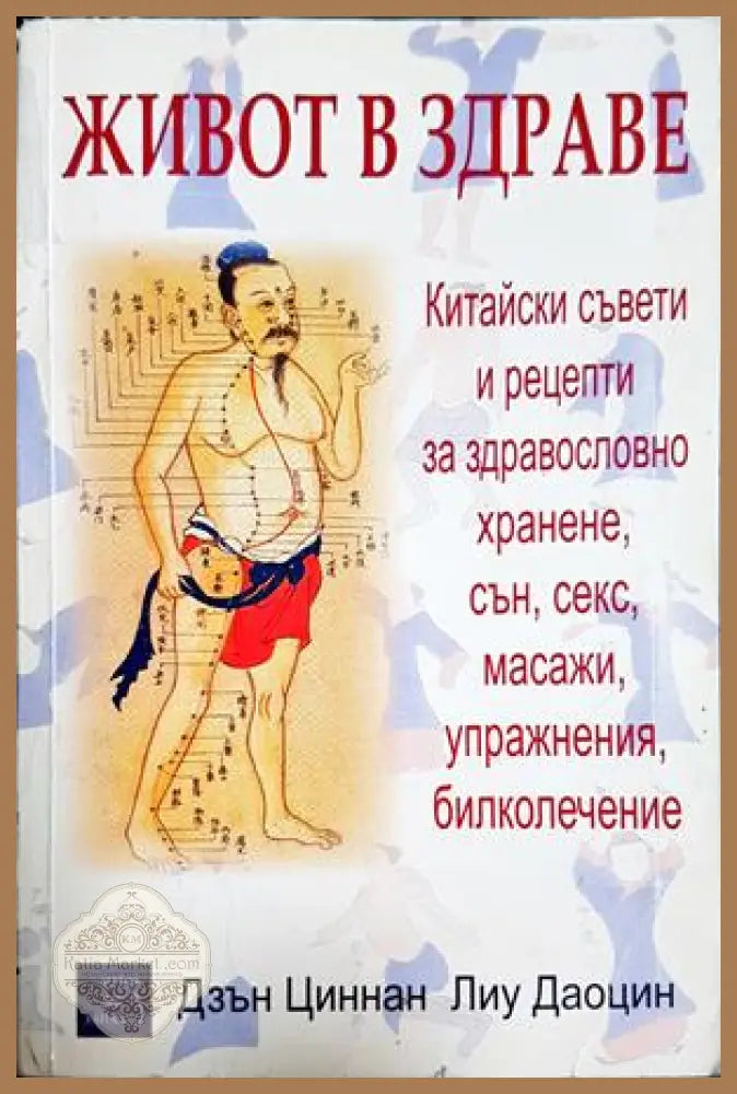 Живот в здраве - Дзън Циннан, Лиу Даоцин