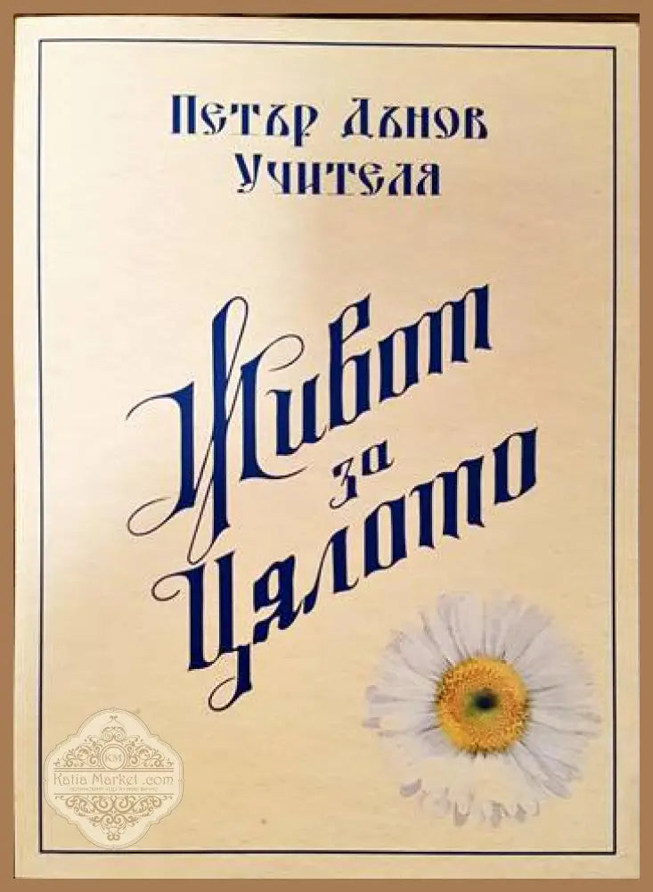 Живот за цялото - Петър Дънов - Книга