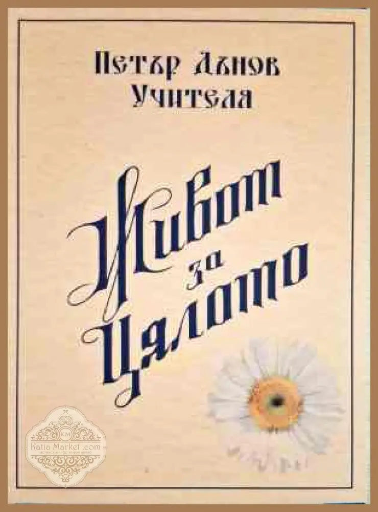 Живот за цялото - Петър Дънов - Книги
