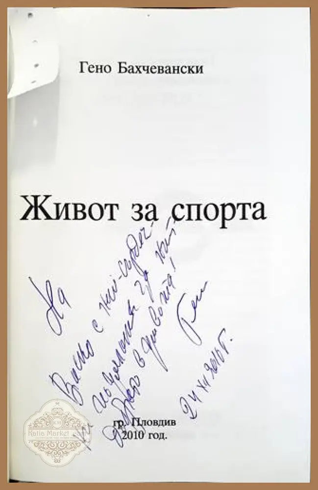 Живот за спорта - Гено Бахчевански - Книги