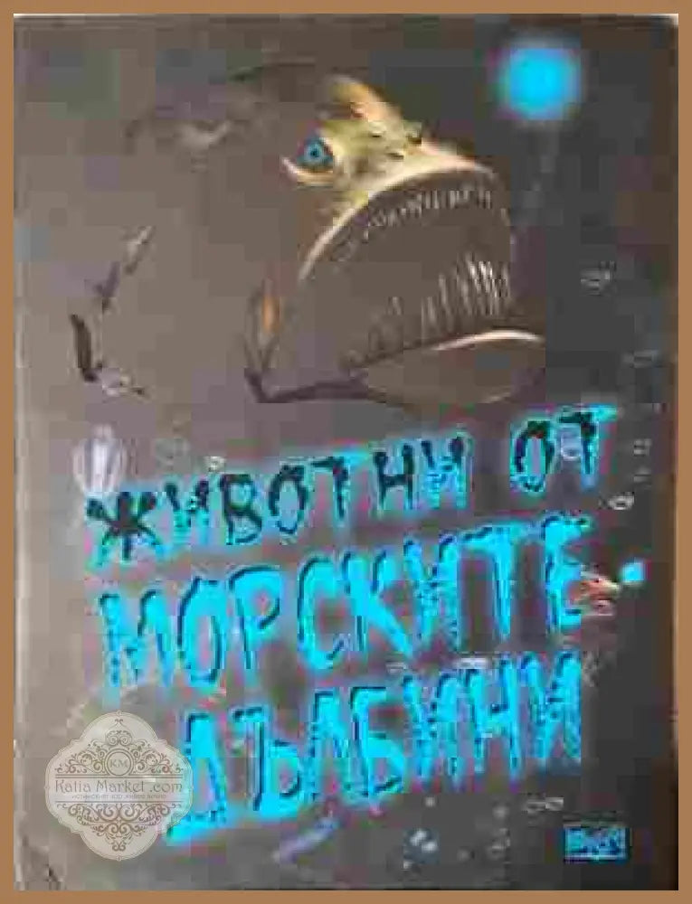 Животни от морските дълбини - корица