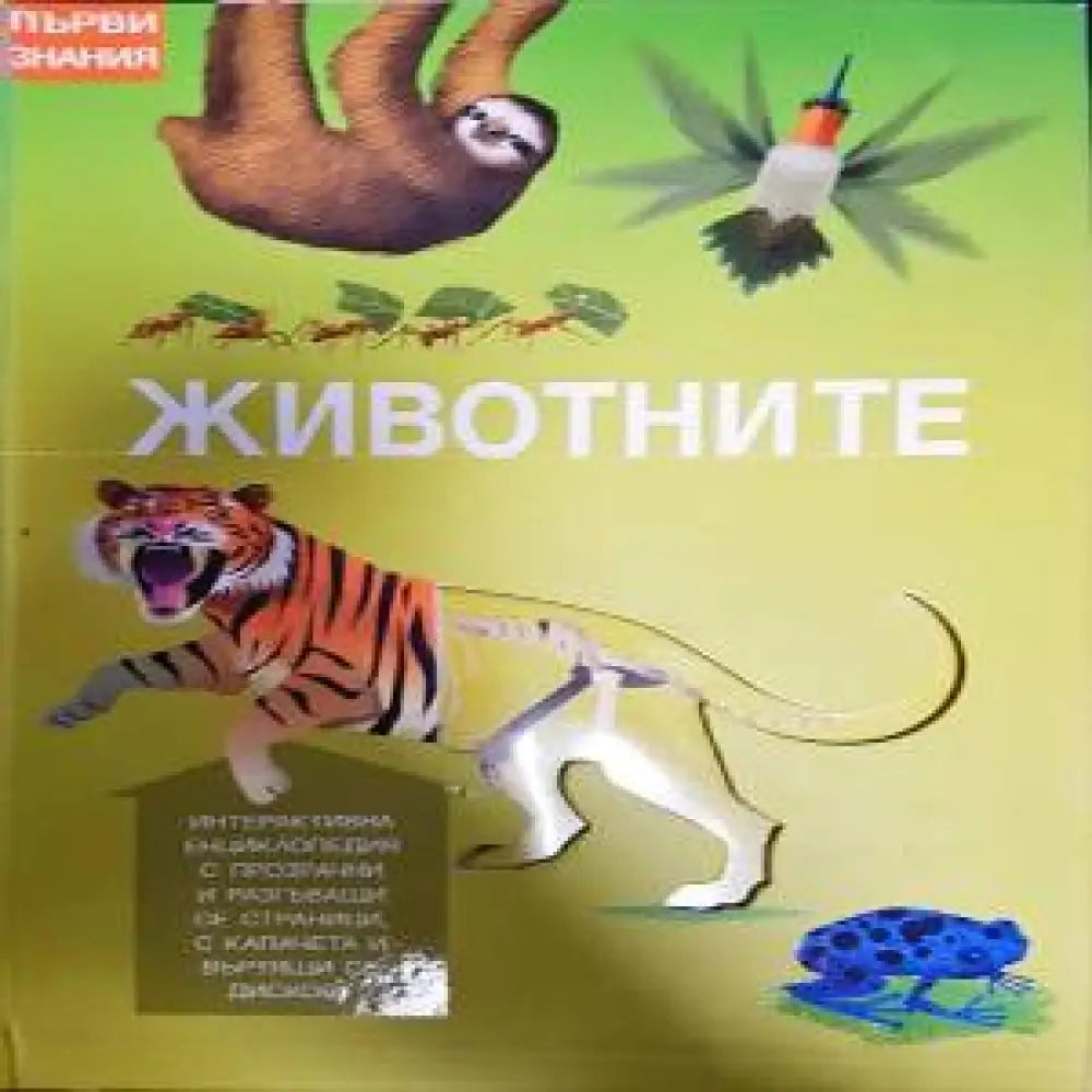 Животните (110) - Книга