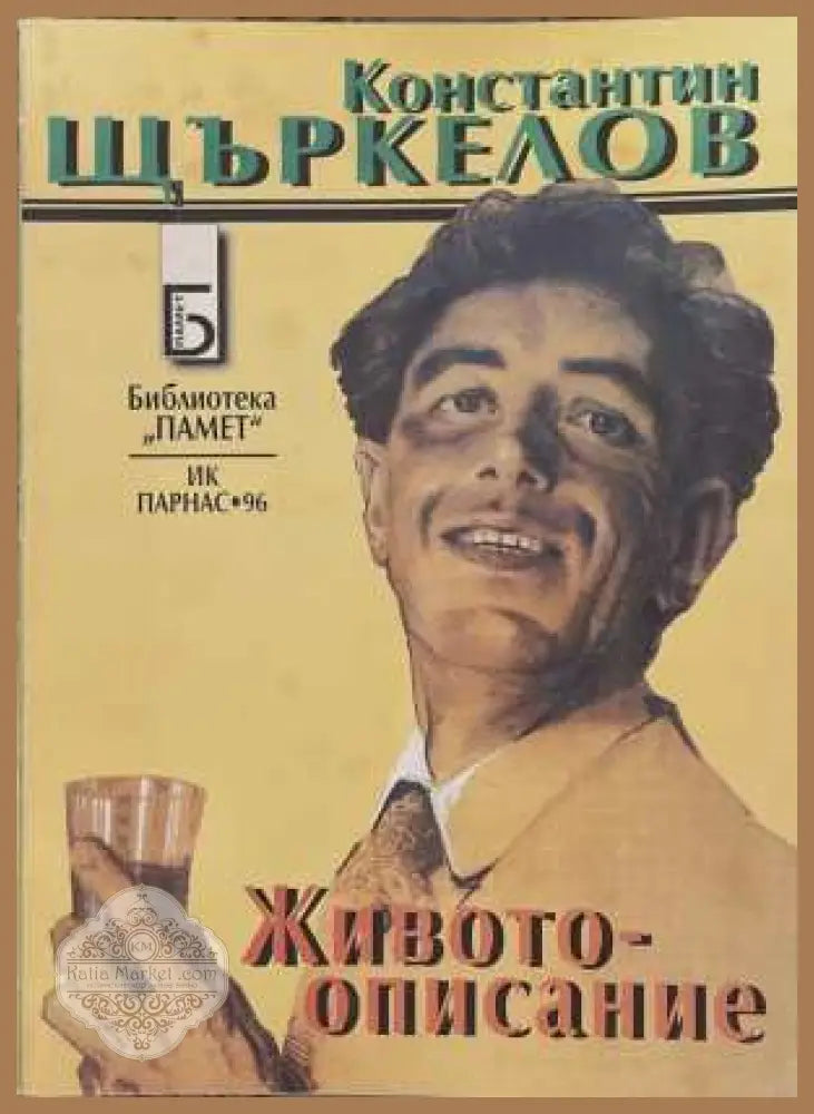 Животоописание - Константин Щъркелов