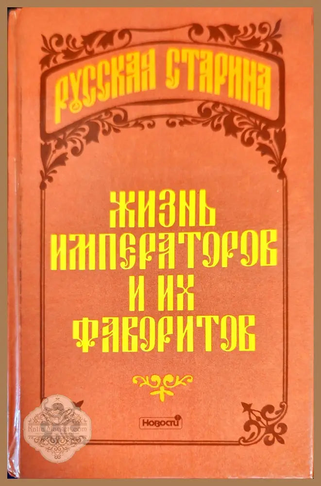 Жизнь императоров и их фаворитов - Сборник - Книги