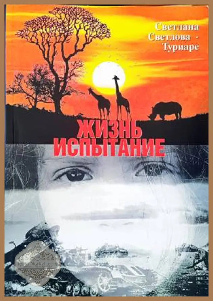 Жизнь испытание - Светлана Светлова-Туриаре - Книги