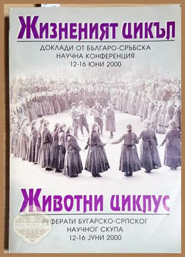 Жизненият цикъл / Животни циклус. Доклади от Българо-сръбска научна конференция 2000 - Сборник - Сборник - Книга