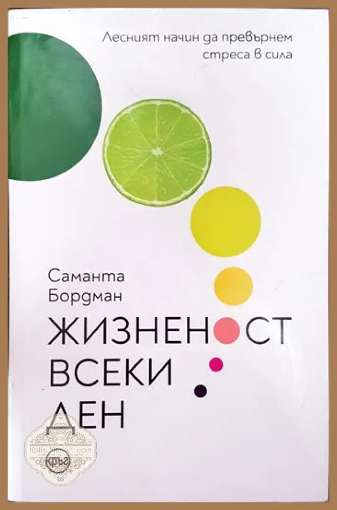 Жизненост всеки ден - Саманта Бордман - Книги