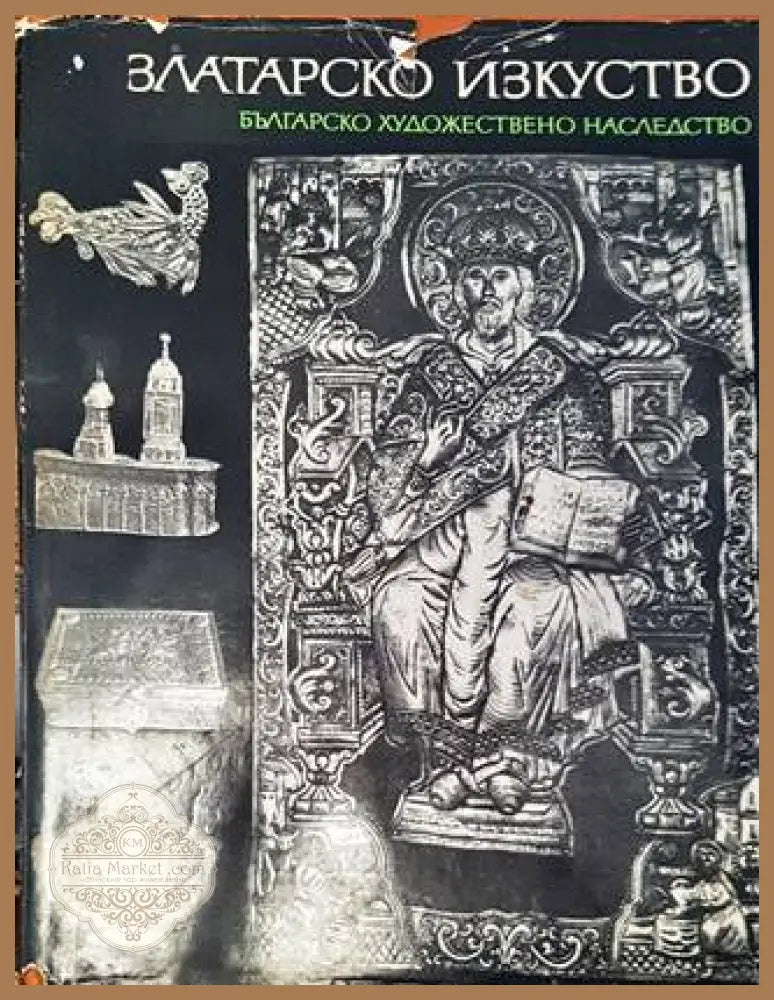 Златарско изкуство - корица
