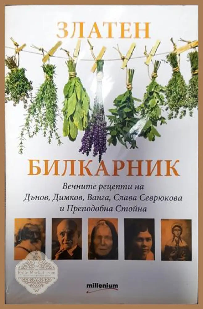 Златен билкарник. Част 1 - --- - Книги