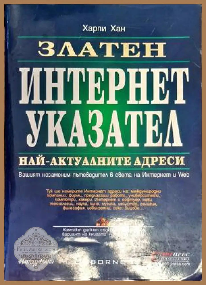 Златен Интернет указател - Харли Хан - Книги