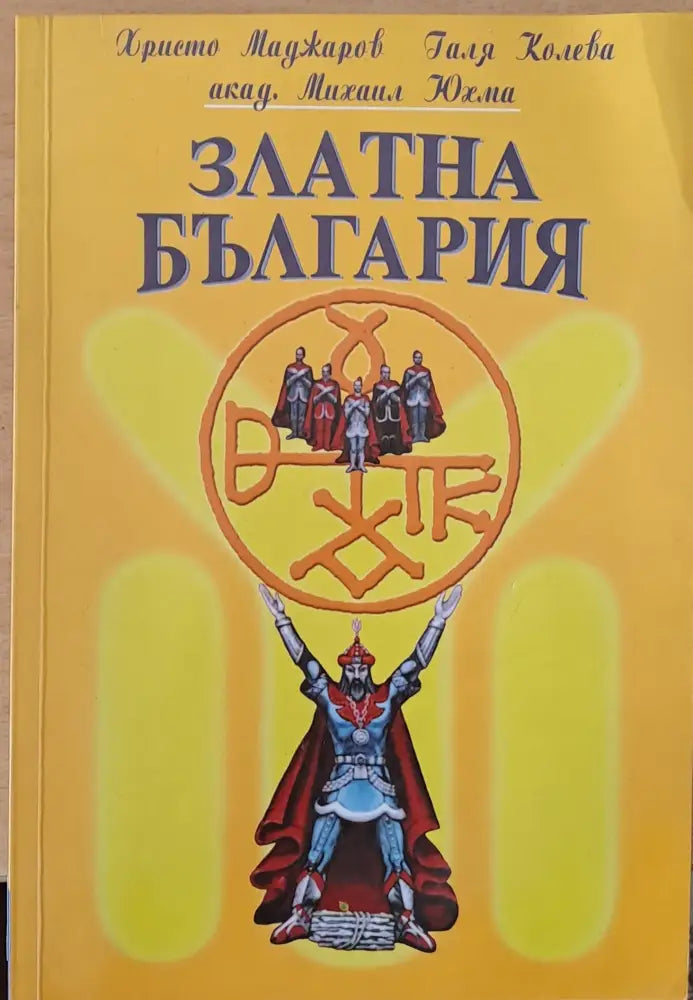 Златна България (1416) - Книга