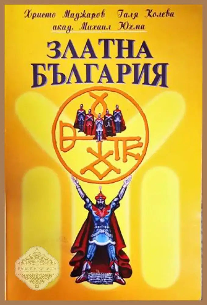 Златна България (2875) - Книга