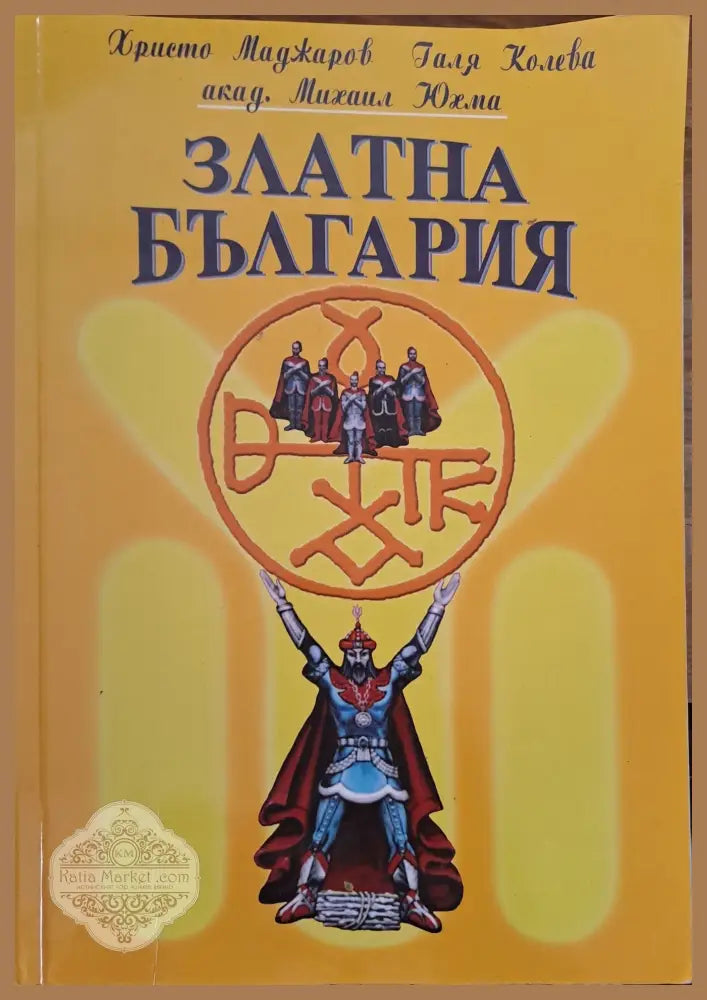 Златна България - Христо Маджаров - Книги