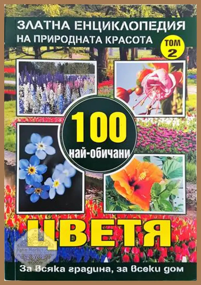 Златна енциклопедия на природната красота. Том 1-2: 100 най-обичани цветя - Юлиана Димитрова - Книги