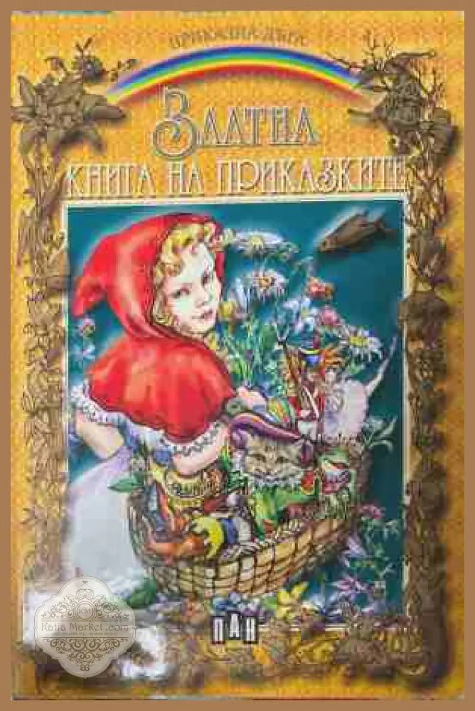 Златна книга на приказките